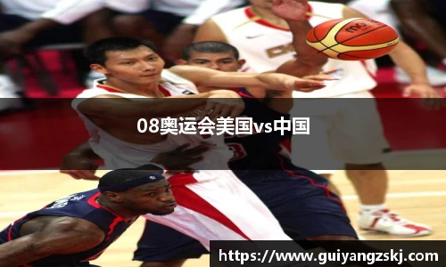 08奥运会美国vs中国