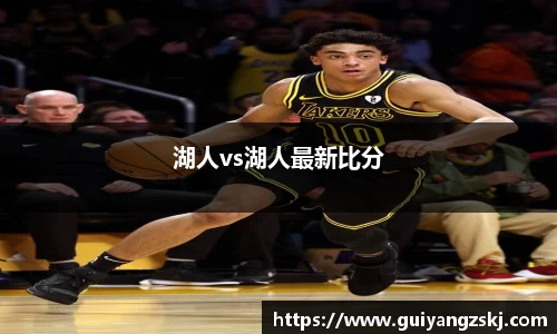 湖人vs湖人最新比分