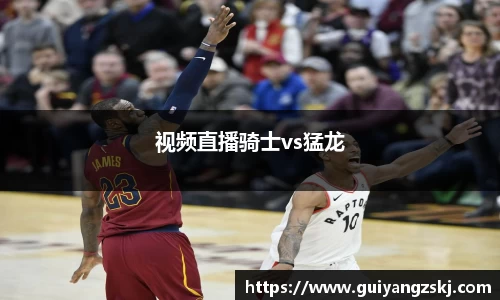 视频直播骑士vs猛龙