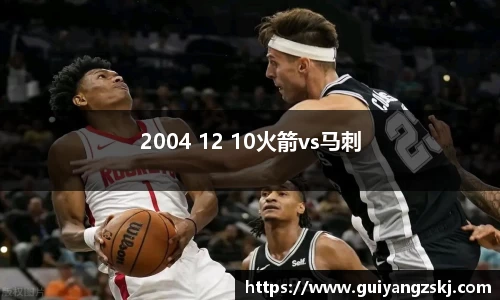 2004 12 10火箭vs马刺