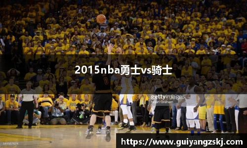 2015nba勇士vs骑士