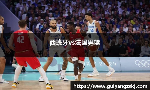 西班牙vs法国男篮