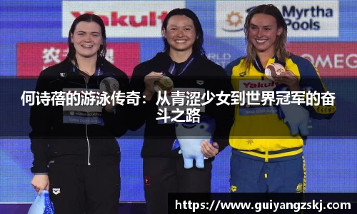 何诗蓓的游泳传奇：从青涩少女到世界冠军的奋斗之路