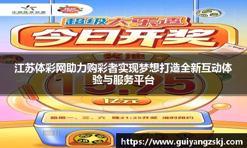 江苏体彩网助力购彩者实现梦想打造全新互动体验与服务平台
