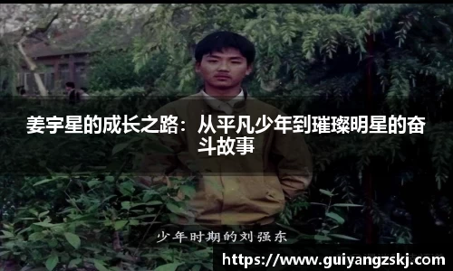 姜宇星的成长之路：从平凡少年到璀璨明星的奋斗故事