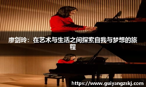 廖剑玲：在艺术与生活之间探索自我与梦想的旅程