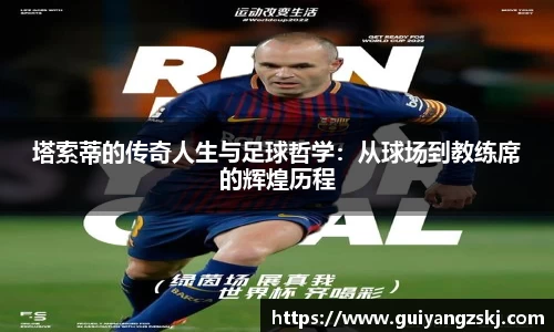 塔索蒂的传奇人生与足球哲学：从球场到教练席的辉煌历程