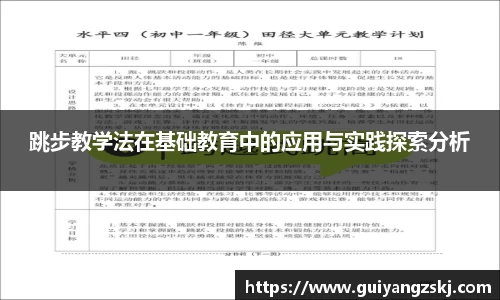 跳步教学法在基础教育中的应用与实践探索分析