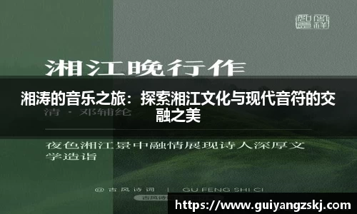 湘涛的音乐之旅：探索湘江文化与现代音符的交融之美