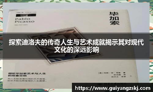 探索迪洛夫的传奇人生与艺术成就揭示其对现代文化的深远影响