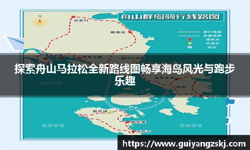 探索舟山马拉松全新路线图畅享海岛风光与跑步乐趣