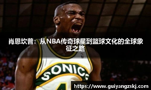 肖恩坎普：从NBA传奇球星到篮球文化的全球象征之路