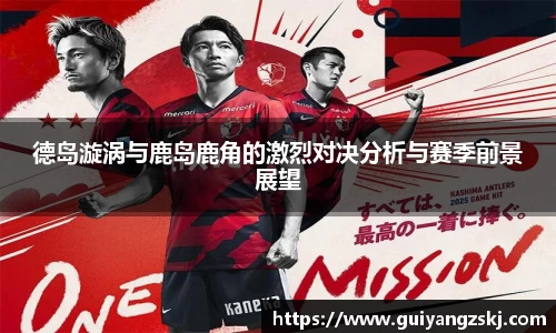 德岛漩涡与鹿岛鹿角的激烈对决分析与赛季前景展望