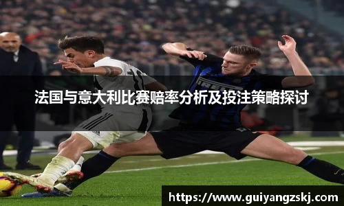 法国与意大利比赛赔率分析及投注策略探讨