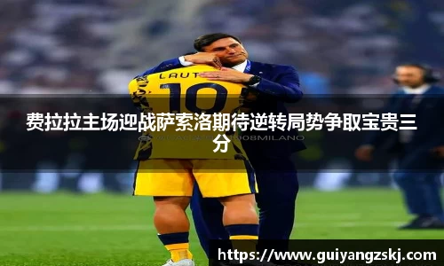 费拉拉主场迎战萨索洛期待逆转局势争取宝贵三分