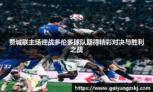 费城联主场迎战多伦多球队期待精彩对决与胜利之战