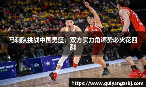 马刺队挑战中国男篮，双方实力角逐势必火花四溅