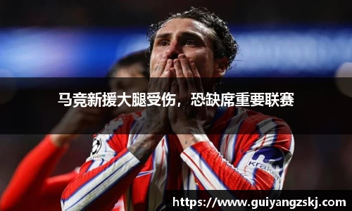 马竞新援大腿受伤，恐缺席重要联赛