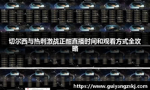 切尔西与热刺激战正酣直播时间和观看方式全攻略