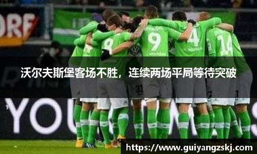 沃尔夫斯堡客场不胜，连续两场平局等待突破