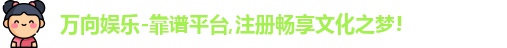 万向娱乐